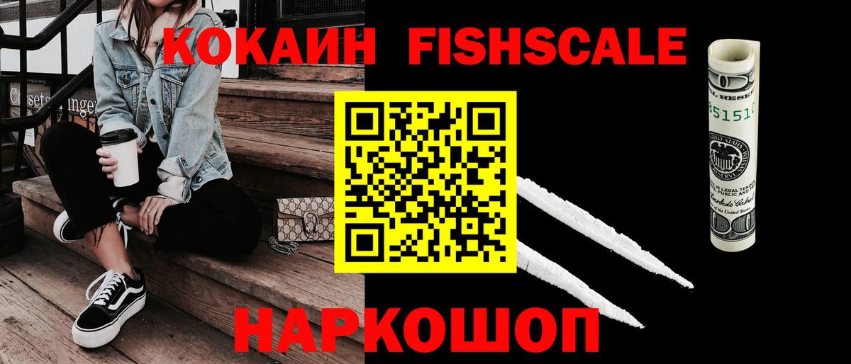 КОКАИН Fish Scale Воркута
